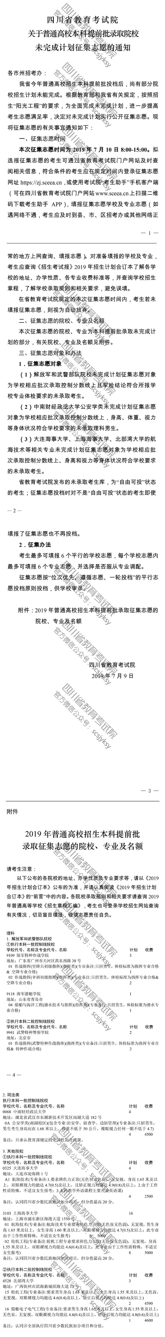 關(guān)于普通高校本科提前批錄取院校未完成計(jì)劃征集志愿的通知 關(guān)于普通高校本科提前批錄取院校未完成計(jì)劃征集志愿的通知