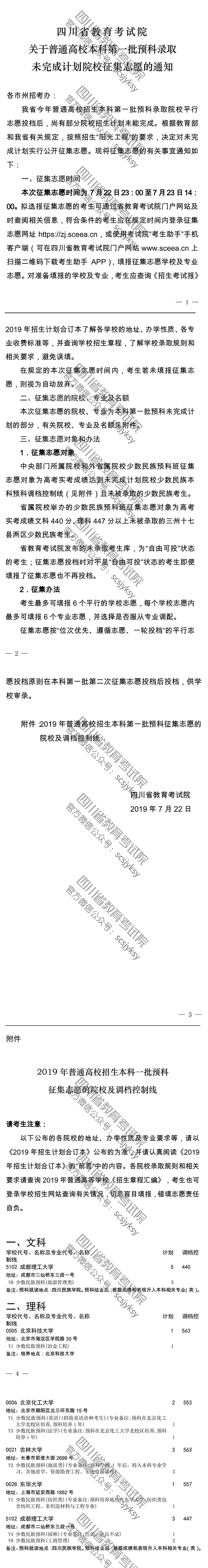 關(guān)于普通高校本科第一批預(yù)科錄取未完成計(jì)劃院校征集志愿的通知 關(guān)于普通高校本科第一批預(yù)科錄取未完成計(jì)劃院校征集志愿的通知