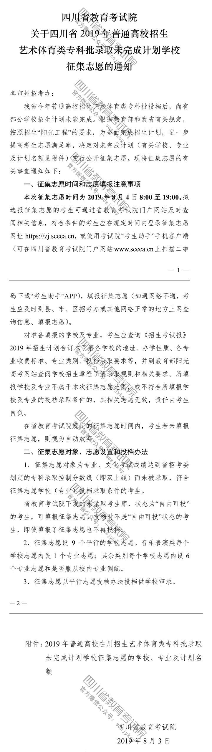 關(guān)于四川省2019年普通高校招生藝術(shù)體育類?？婆浫∥赐瓿捎?jì)劃學(xué)校征集志愿的通知