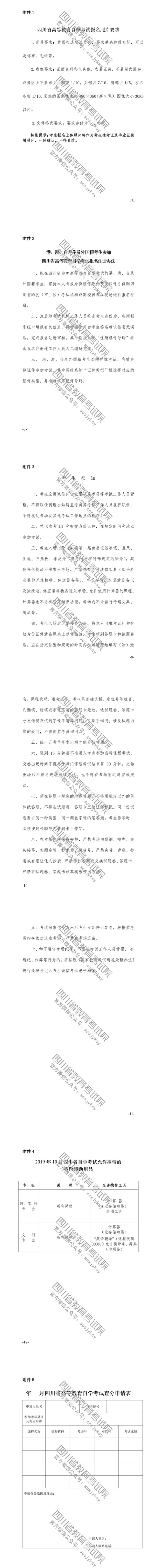 速覽！2019年10月（19.2次） 四川省高等教育自學(xué)考試通告已出！