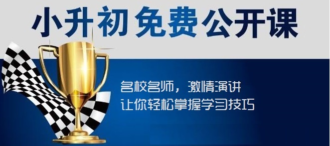 【川越培訓(xùn)學(xué)校西航港校區(qū)】小升初福音----你接到了嗎？