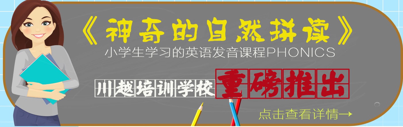 川越培訓(xùn)學(xué)校重磅推出《神奇的自然拼讀》，你還在等什么