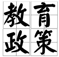 定了！教育部：2020年前，取消各類特長生招生