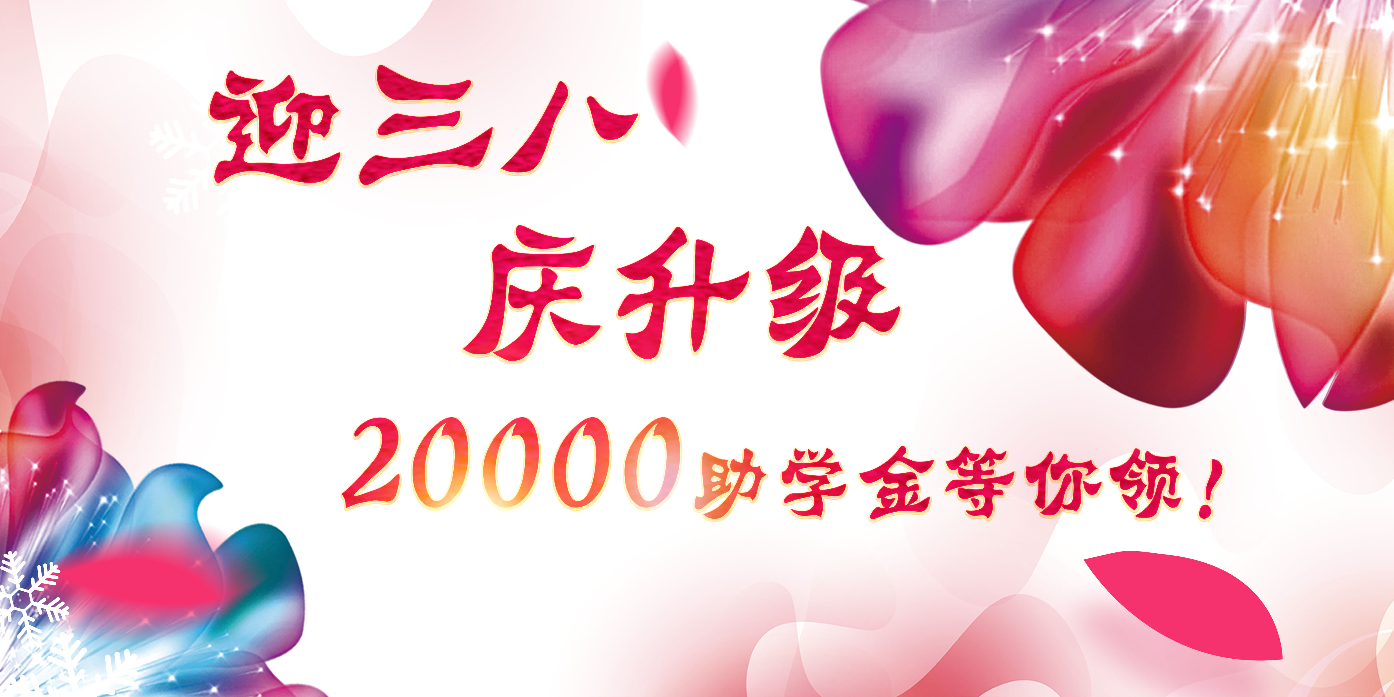 迎三八，慶升級，20000助學(xué)金等你領(lǐng)！