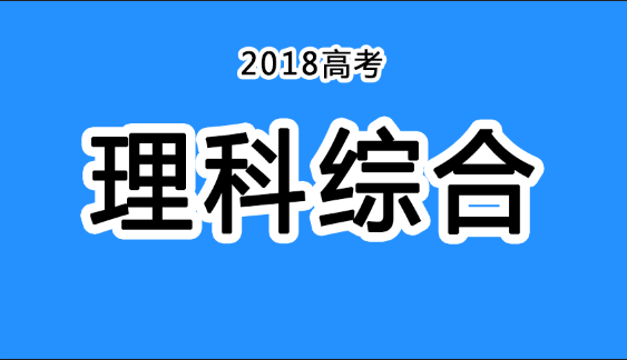 2018年四川高考真題+答案！快傳給考生?。ɡ砭C匯總）