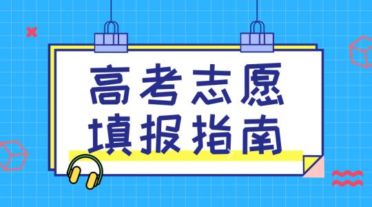 敲黑板！講重點(diǎn)！高考志愿填報(bào)的重要概念，家長(zhǎng)需要及時(shí)了解！