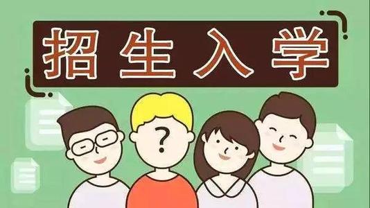 2019年普通中小學(xué)招生入學(xué)怎么做？ 成都市教育局提出以下要求你該明白！