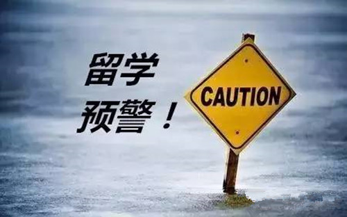 教育部發(fā)布2019年第1號留學(xué)預(yù)警，想要出國留學(xué)的你，這些問題必須重視！