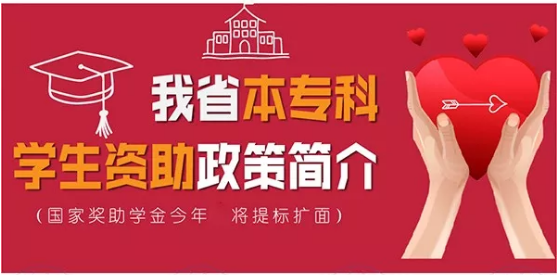 最全！帶你一圖看懂我省本?？茖W(xué)生資助政策！