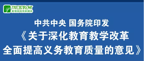 重磅！中共中央、國務(wù)院印發(fā)《關(guān)于深化教育教學(xué)改革全面提高義務(wù)教育質(zhì)量的意見