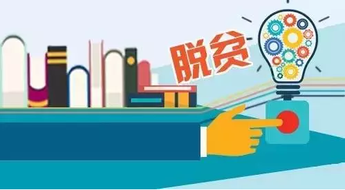 “專項計劃”，助力教育脫貧攻堅