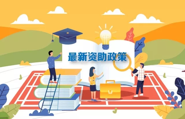 最新2019學生資助政策來了，從幼兒園到研究生全都有！
