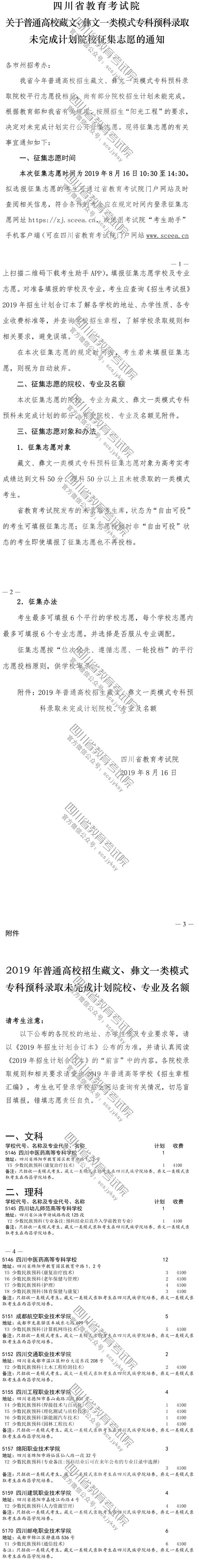 關(guān)于普通高校藏文、彝文一類模式?？祁A(yù)科錄取未完成計(jì)劃院校征集志愿的通知