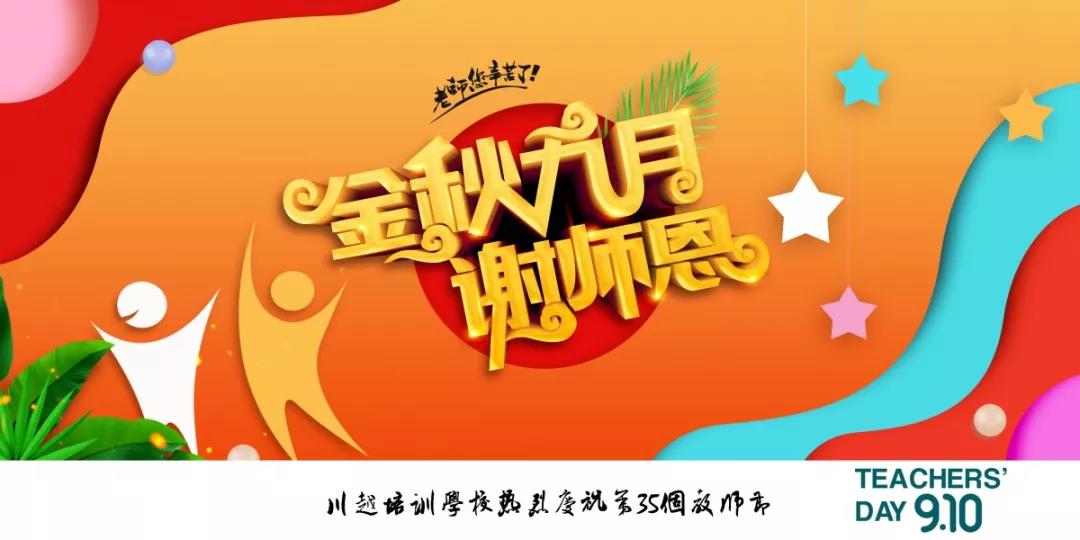 川越培訓(xùn)學(xué)校成功舉辦第35個教師節(jié)慶祝大會 | 春華秋實，質(zhì)譜華章，共攀教育事業(yè)新高峰