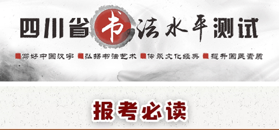 報(bào)考必讀！圖解書法水平測(cè)試網(wǎng)報(bào)流程-四川省教育考試院