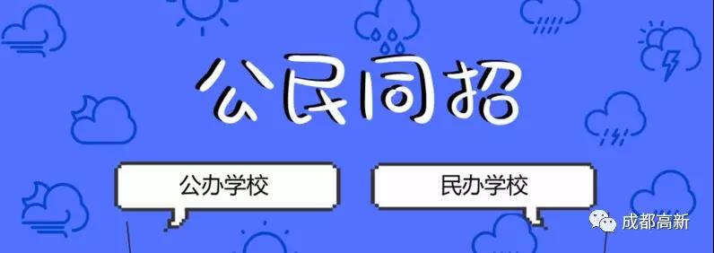 成都教育局相關(guān)負(fù)責(zé)人：即使沒(méi)有搖中民辦學(xué)校，也不影響就讀公辦學(xué)校的機(jī)會(huì)！