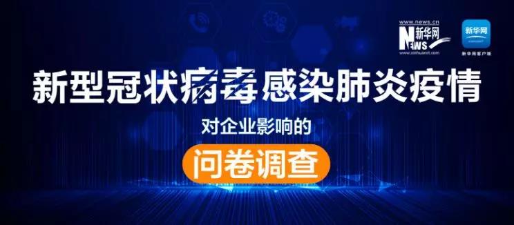 權(quán)威調(diào)查來了！新冠肺炎疫情對企業(yè)影響到底有多大