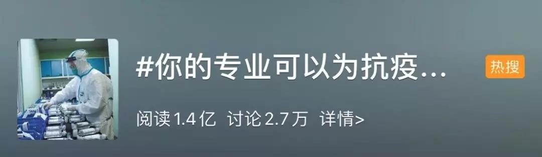 你的專(zhuān)業(yè)可以為抗擊疫情做什么？網(wǎng)友：看著看著就哭了