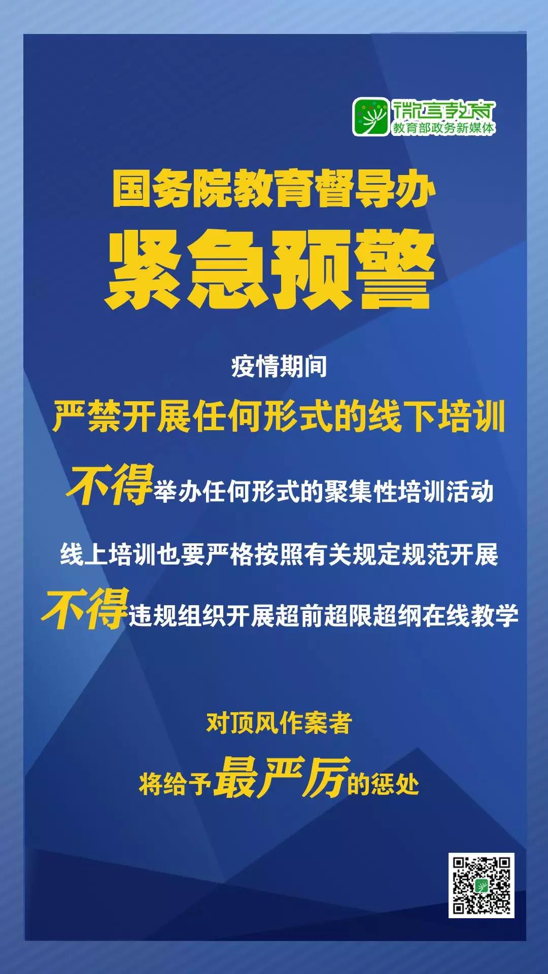 緊急預(yù)警！國務(wù)院教育督導(dǎo)辦：嚴(yán)禁任何校外培訓(xùn)機構(gòu)近期以任何形式開展線下培訓(xùn)