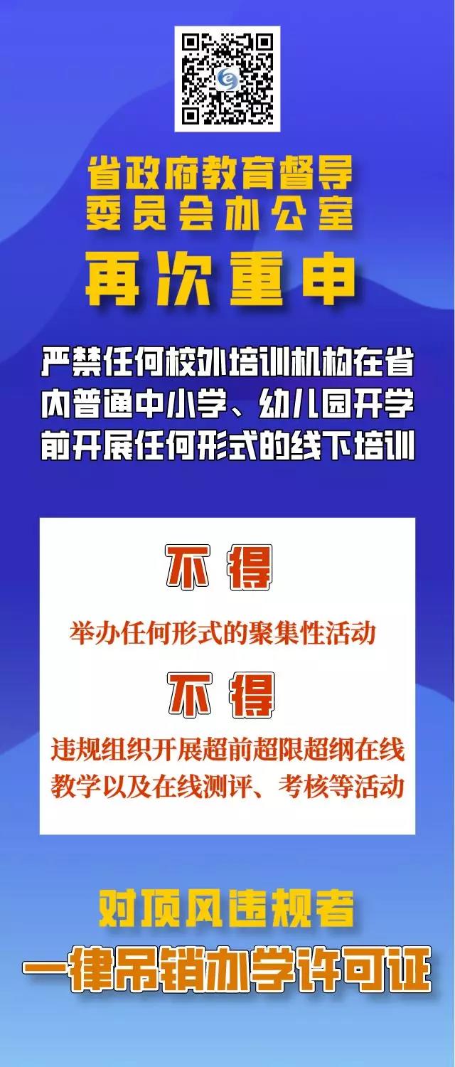 四川再次重申：疫情防控期間，校外培訓(xùn)機構(gòu)違規(guī)培訓(xùn)將吊銷辦學(xué)許可證，列入黑名單！