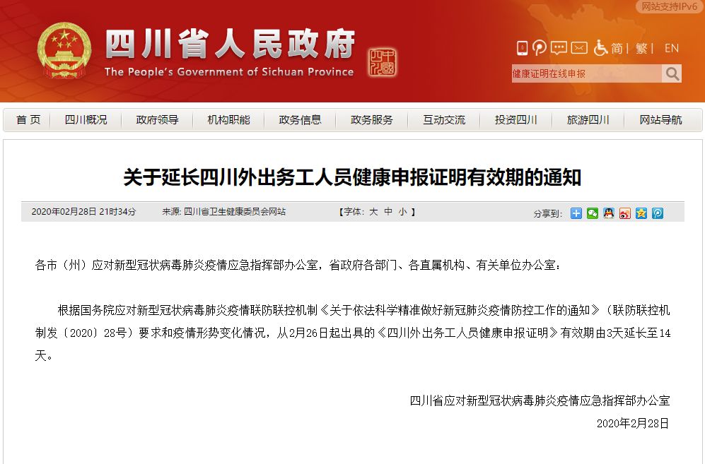 重要通知！四川外出務工人員健康申報證明有效期延長至14天！