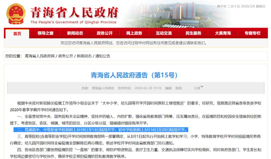 定了！這個(gè)省中考原則上順延一個(gè)月，高三3月25日開(kāi)學(xué)！青海3月9日第一批學(xué)校開(kāi)學(xué)