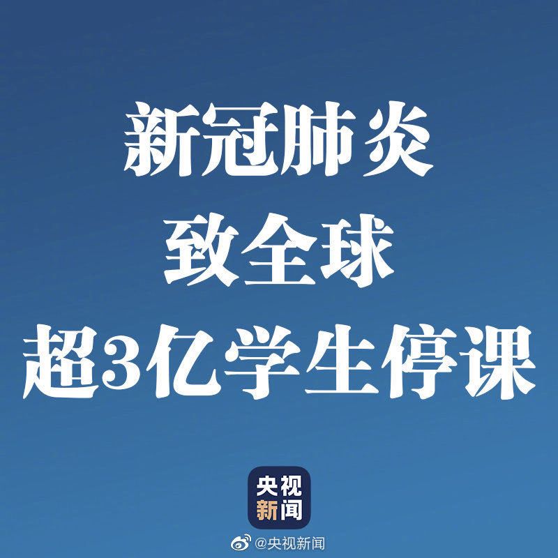 中國(guó)境外確診病例破3萬！超3億學(xué)生停課