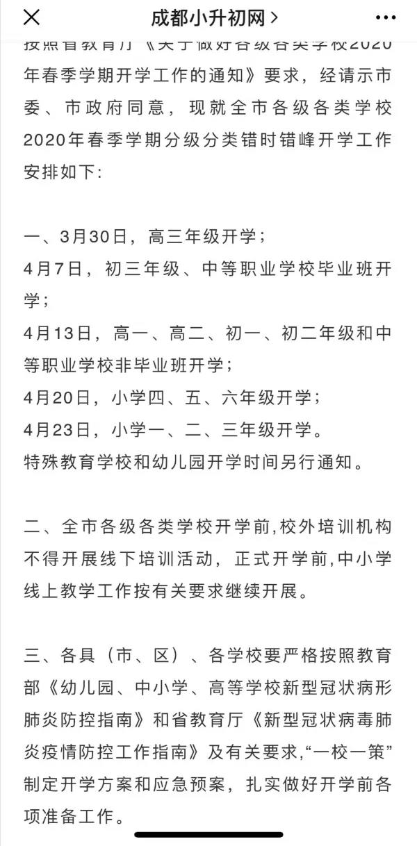 成都開(kāi)學(xué)時(shí)間定了？ 一張截圖瘋傳！“該市”非成都市