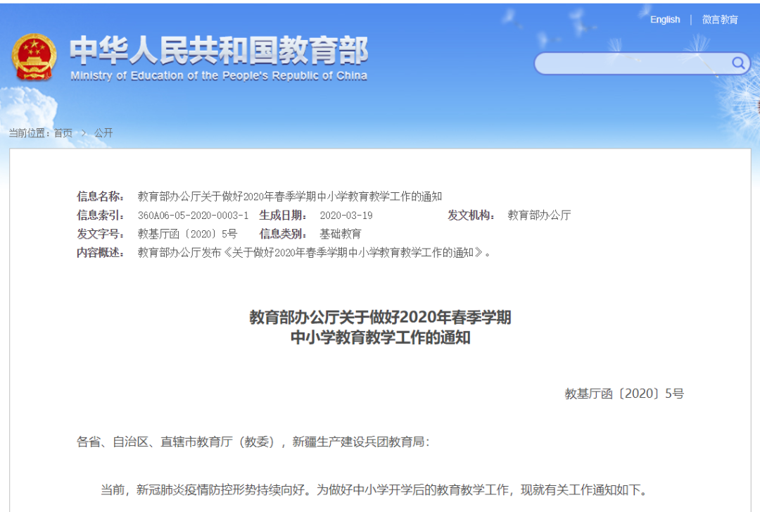 教育部最新通知：2020年春季學(xué)期中小學(xué)教育教學(xué)工作這樣開展！請擴轉(zhuǎn)！