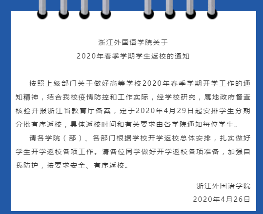 “五一”后開學！這些高校官宣了！