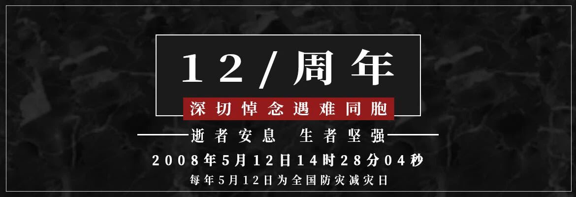 十二年，共擔苦難，共享繁華！