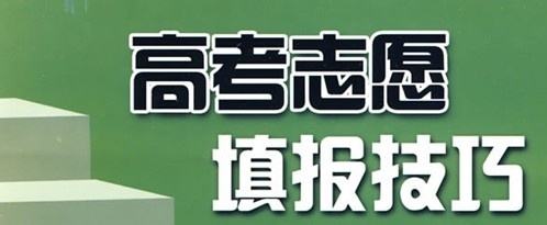 實用！高考志愿填報10大誤區(qū)，考生家長要避免!（建議收藏）