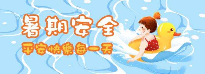 42條中小學(xué)生暑期安全提示，轉(zhuǎn)給師生家長(zhǎng) | 安全公開課