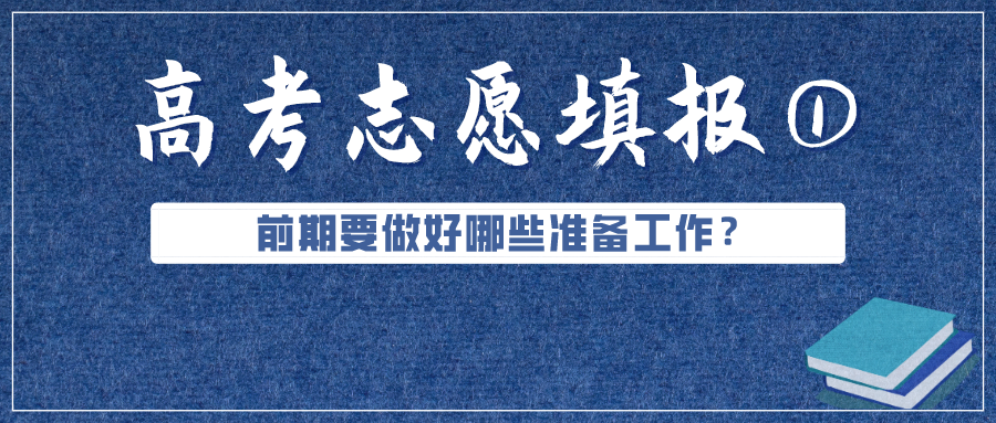 必看！高考成績公布前，志愿填報(bào)要準(zhǔn)備好這些（超實(shí)用）