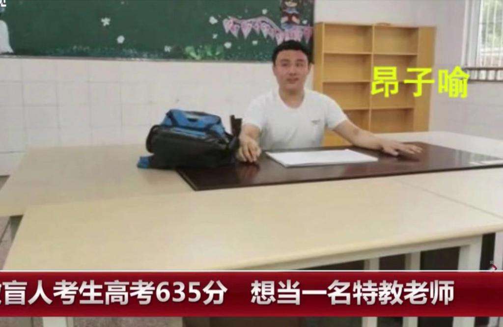 盲人學(xué)子高考超一本線(xiàn)120分！他的志愿讓人眼眶泛紅