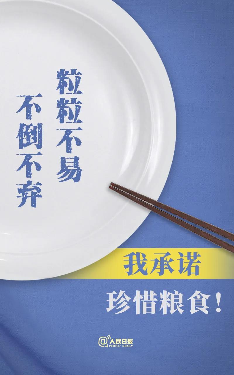 說到做到！拒絕餐飲浪費(fèi)36字承諾