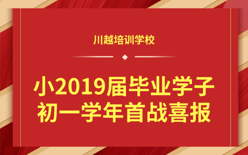 祝賀！我校小2019屆畢業(yè)學子初一學年首戰(zhàn)喜報！
