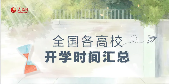 ?最新！全國各高校開學(xué)時(shí)間匯總來啦！