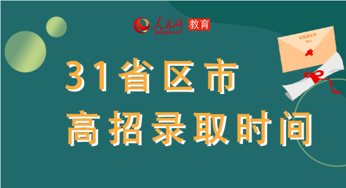 你的高考錄取通知書到哪了？全國31省最新錄取安排及官方查詢通道都在這里了！