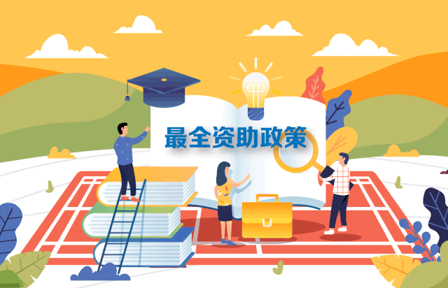 轉(zhuǎn)需！最新最全2020學生資助政策來了，從幼兒園到研究生全都有