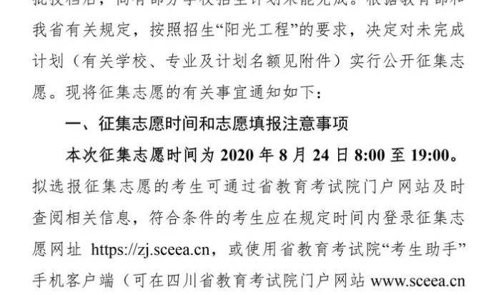 關(guān)于四川省2020年普通高校招生藝術(shù)類本科第一批、體育類本科批錄取未完成計(jì)劃學(xué)校征集志愿的通知