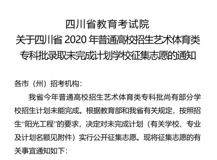 關(guān)于四川省2020年普通高校招生藝術(shù)體育類?？婆浫∥赐瓿捎媱潓W校征集志愿的通知