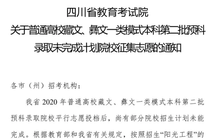 關(guān)于普通高校藏文、彝文一類(lèi)模式本科第二批預(yù)科錄取未完成計(jì)劃院校征集志愿的通知