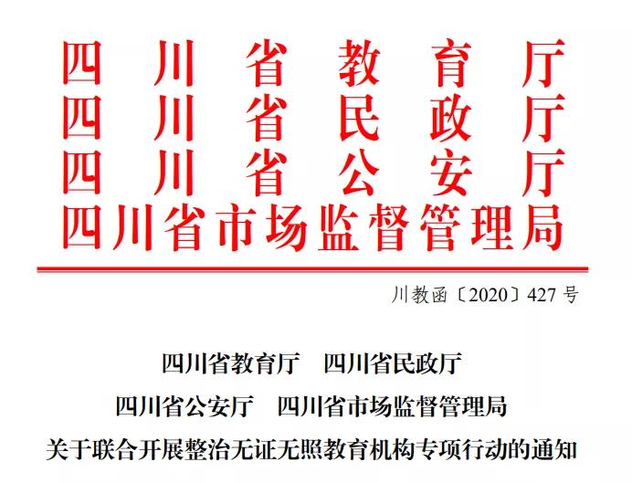 專打無證無照“歪“教育機(jī)構(gòu)，四川四部門聯(lián)合執(zhí)法開始了