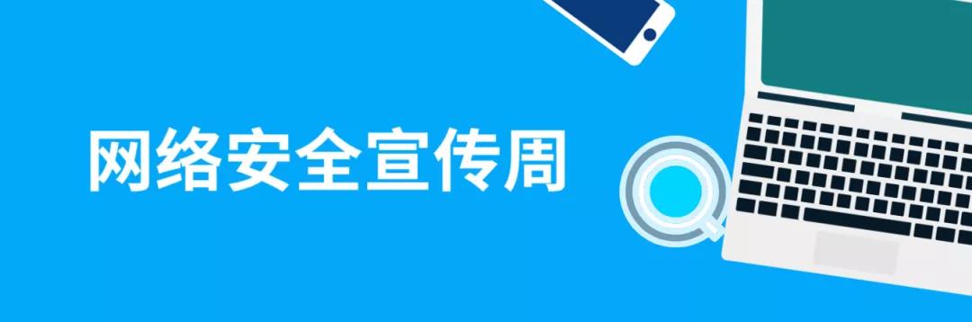 走進(jìn)網(wǎng)絡(luò)，貼近安全！這份青少年網(wǎng)絡(luò)安全意識科普請收好