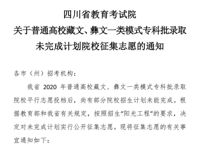 關(guān)于普通高校藏文、彝文一類模式專科批錄取未完成計劃院校征集志愿的通知
