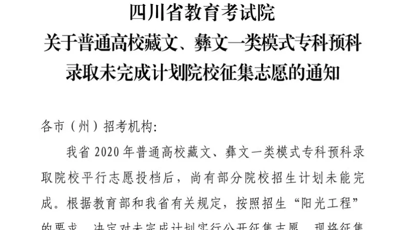 關(guān)于普通高校藏文、彝文一類模式專科預(yù)科錄取未完成計劃院校征集志愿的通知