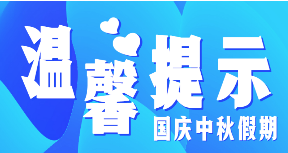 市教育局溫馨提示：假期防疫不放松，出行防護(hù)須安全
