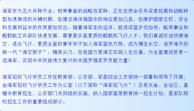 轉(zhuǎn)擴(kuò)！2021年度海軍招收飛行學(xué)員簡章
