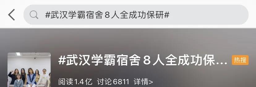 熱搜！高校一寢室8名女生全保研